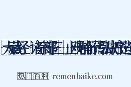 大藏经·诸宗部三·止观辅行传弘决序造句是什么意思的图片